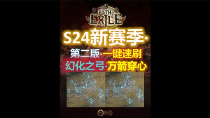 【流放之路S24】召唤万箭弓·进阶第二版· 超详细攻略 速刷/攻坚