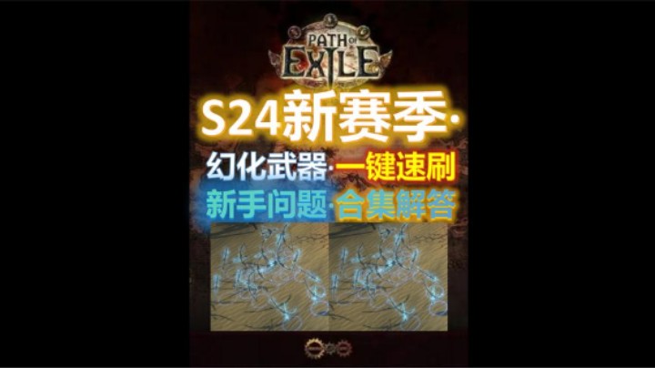 【流放之路S24】召唤幻化弓·新人疑难问题合集·成长路上的宝典