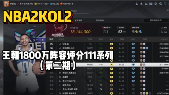 1800万总评分111系列第二期——离了大谱，对手119评分4.3亿阵容