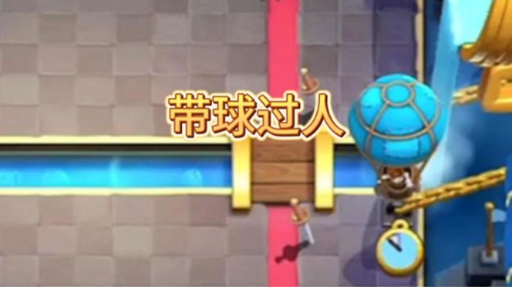 来看带球过人
