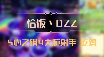 【恰饭丶DZZ】5心之钢4大腕射手 吃鸡