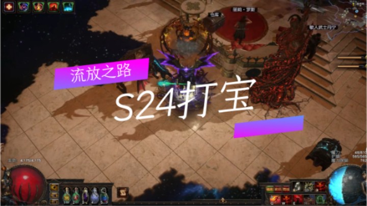 流放之路：S24打宝