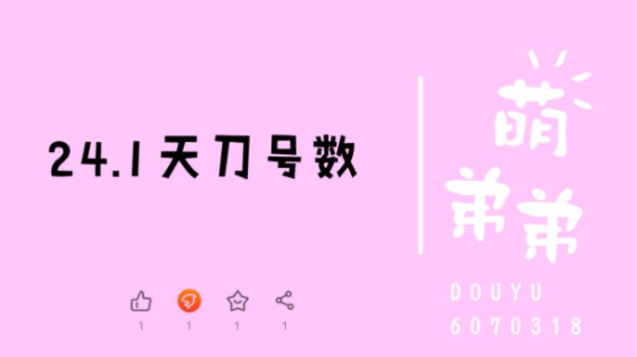24.1天刀号数