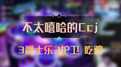 【不太嘻哈的Ccj】3爵士乐3护卫 吃鸡