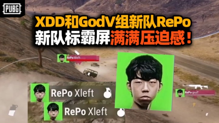 直视我崽种！XDD和GodV组新队RePo征战杯赛 啥b队标满屏都是战神的压迫感 左指舌战群儒被压力麻了！