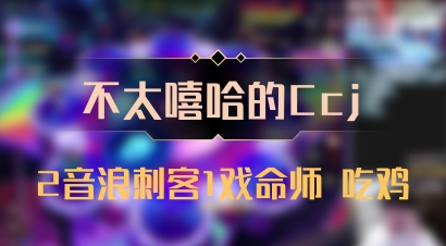 【不太嘻哈的Ccj】2音浪刺客1戏命师 吃鸡