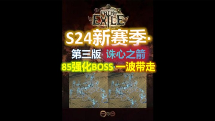 【流放之路S24】终极召唤·万箭弓·85强化BOSS·落地带走。