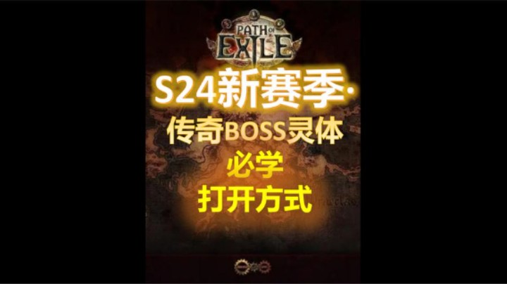 【流放之路24】召唤传奇BOSS灵体必学打开方式，小心你的宝宝！