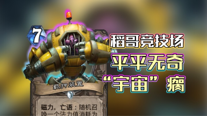 稻哥炉石12胜竞技场（瘸）：平平无奇“宇宙”瘸