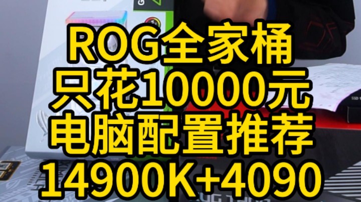 假如这台ROG太阳神电脑，只要10000元?你会考虑吗？