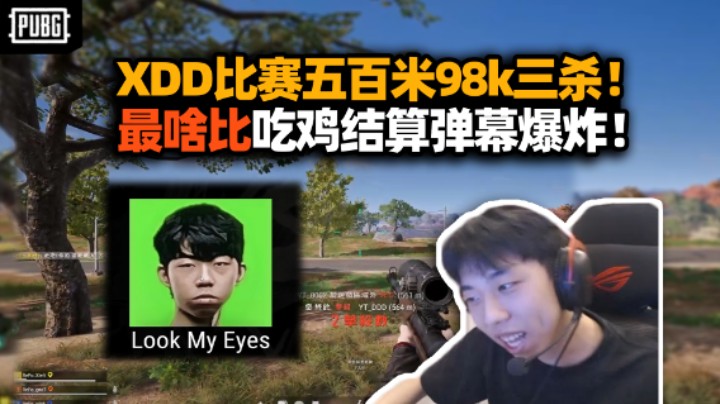 相信我！ RePo首鸡打破质疑？XDD五百米栓狙三杀指挥嘴硬枪更硬！最炸裂吃鸡结算 啥比队标配队名弹幕爆炸！