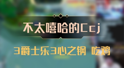 【不太嘻哈的Ccj】3爵士乐3心之钢 吃鸡