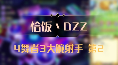 【恰饭丶DZZ】4舞者3大腕射手 第2