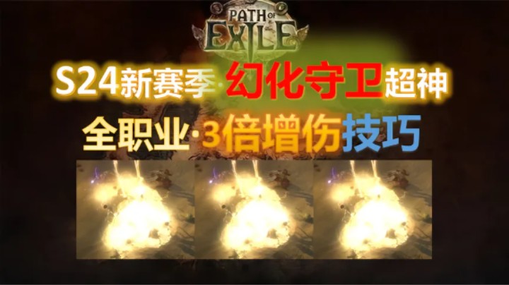 【流放之路S24】召唤幻化守卫杀疯了？全职业3倍增伤技巧！血赚~