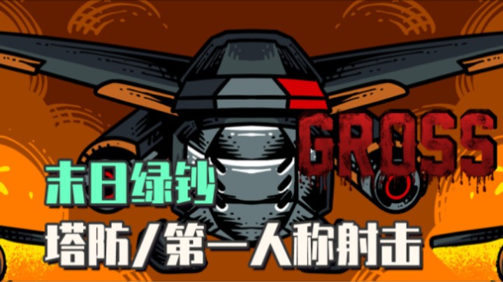 《末日绿钞》——十元单机实况（塔防/第一人称射击）