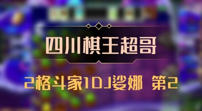 【四川棋王超哥】2格斗家1DJ娑娜 第2