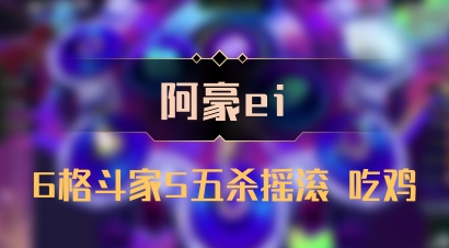 【阿豪ei】6格斗家5五杀摇滚 吃鸡