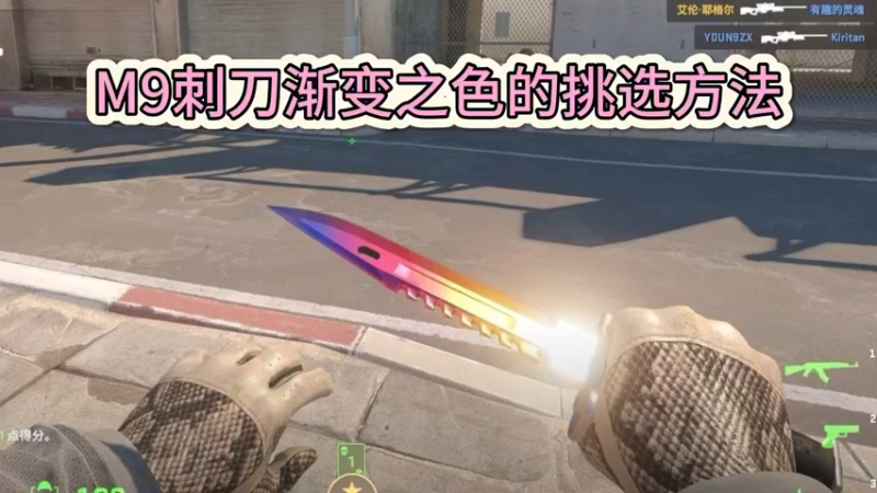 M9刺刀渐变之色皮肤CS2里怎么挑？