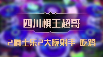 【四川棋王超哥】2爵士乐2大腕射手 吃鸡