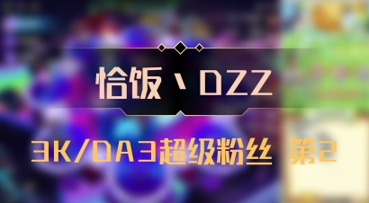 【恰饭丶DZZ】3K/DA3超级粉丝 第2