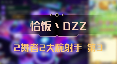 【恰饭丶DZZ】2舞者2大腕射手 第3