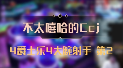 【不太嘻哈的Ccj】4爵士乐4大腕射手 第2