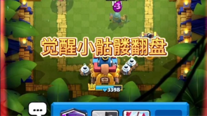 觉醒小骷髅的翻盘12胜
