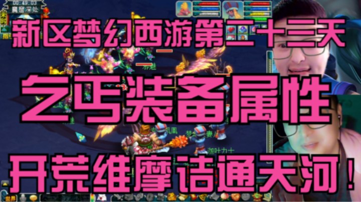 新区梦幻西游第二十三天难民属性装备开荒维摩诘，通天河英灵！