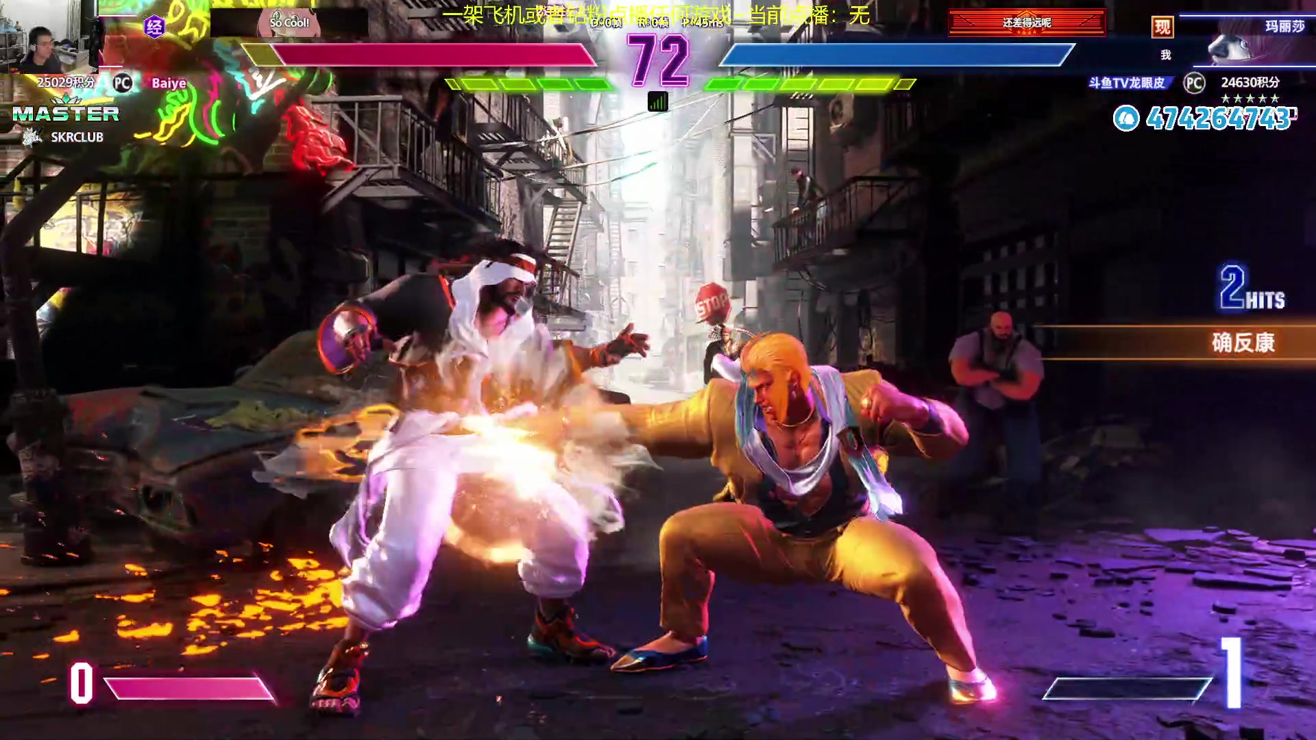 【2024-01-14 05点场】龙眼皮Lyd：玛丽莎冲大师！！！