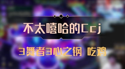 【不太嘻哈的Ccj】3舞者3心之钢 吃鸡