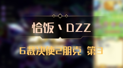 【恰饭丶DZZ】6裁决使2朋克 第3