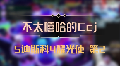 【不太嘻哈的Ccj】5迪斯科4耀光使 第2