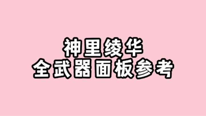 【原神】神里绫华的全武器面板推荐，仅供参考~
