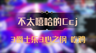 【不太嘻哈的Ccj】3爵士乐3心之钢 吃鸡
