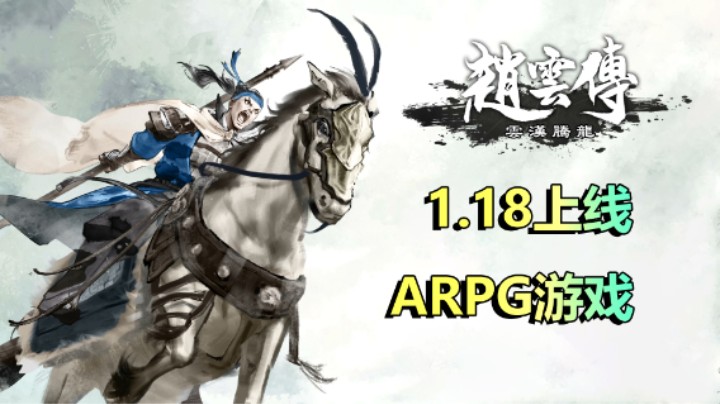 国产ARPG游戏《赵云传：云汉腾龙》1月18日正式上线