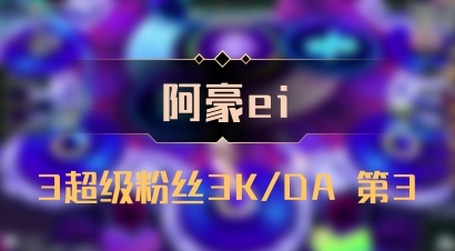 【阿豪ei】3超级粉丝3K/DA 第3