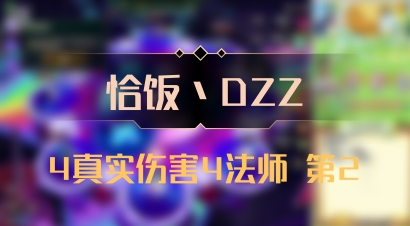 【恰饭丶DZZ】4真实伤害4法师 第2