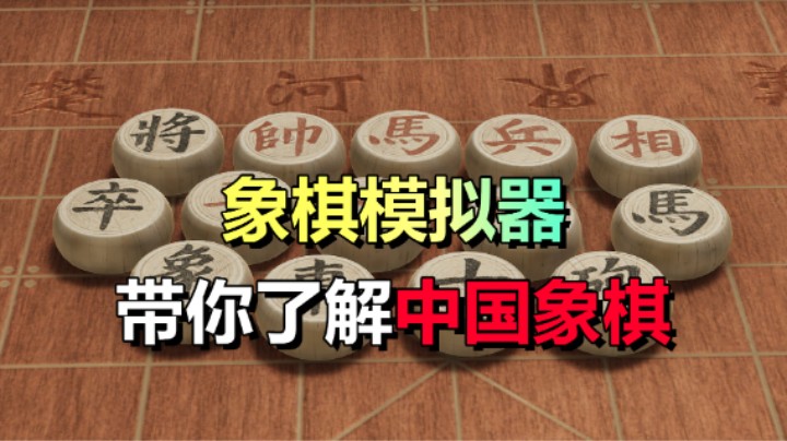 象棋模拟器！萌新也能玩/棋盘游戏《棋弈无限：中国象棋》