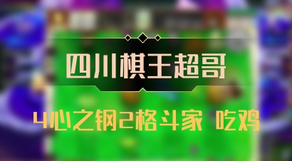 【四川棋王超哥】4心之钢2格斗家 吃鸡