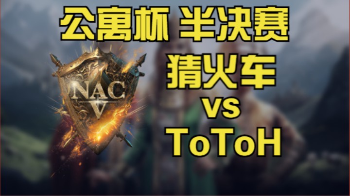 【帝国时代2】公寓杯线下赛 半决赛 猜火车 vs TaToH