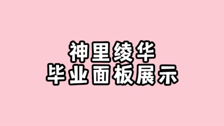 【原神】神里绫华毕业面板展示，面板属性推荐