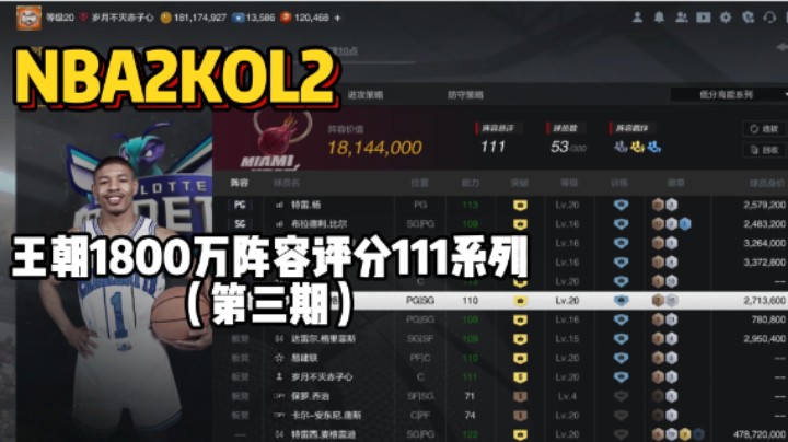 1800万总评分111系列第三期——对手十个亿天神詹+6麦迪+5张伯伦