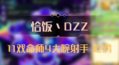 【恰饭丶DZZ】11戏命师4大腕射手 吃鸡