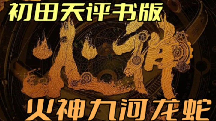 【评书版】火神九河龙蛇 19 夜探铁刹庵（月夜说书人初田天播讲）