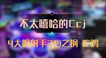 【不太嘻哈的Ccj】4大腕射手3心之钢 吃鸡