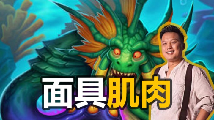 【涛妹】金色面具！全金娜迦！无人可挡！