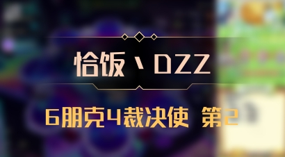 【恰饭丶DZZ】6朋克4裁决使 第2