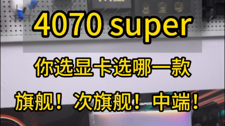 不同规格差价高达1000多，4070super怎么选才划算?