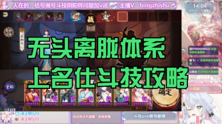 【阴阳师】冰之树的离胧体系无头上名仕攻略20240115 14点场