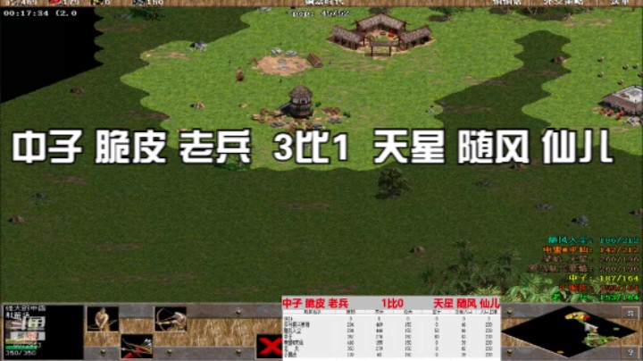 中子 脆皮 老兵  3比1  天星 随风 仙儿